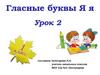 Гласные буквы Я я. Урок 2