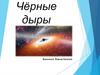 Чёрные дыры