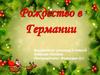 Рождество в Германии