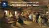 Интеллектуальная игра «Профессия-учитель». В форме логической игры «Морской бой»