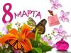 8 Марта - день, когда мечты сбываются