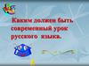 Каким должен быть современный урок русского языка