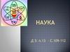 Понятие науки