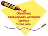 Обработка одномерных массивов данных