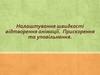 Налаштування швидкості відтворення анімації. Прискорення та уповільнення