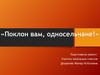Поклон вам, односельчане!