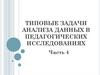 Типовые задачи анализа данных в педагогических исследованиях