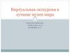 Виртуальная экскурсия в лучшие музеи мира