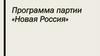 Новая Россия. Программа партии