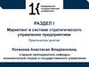 Маркетинг в системе стратегического управления предприятием