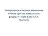Классное сочинение «Какие чувства вызвал у вас рассказ «После бала» Л.Н. Толстого»
