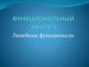 Функциональный анализ. Линейные функционалы