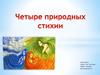 Четыре природных стихии