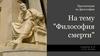 Философия смерти