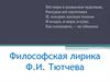 Философская лирика Ф.И. Тютчева