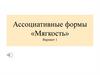 Ассоциативные формы «Мягкость». Вариант 1