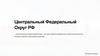Центральный Федеральный Округ РФ