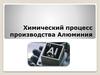 Химический процесс производства Алюминия