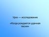 Урок-исследование «Когда рождается удачная песня»