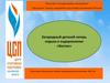 Загородный детский лагерь отдыха и оздоровления «Восток»