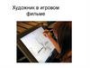 Художник в игровом фильме