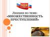 Множественность преступлений
