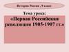 Первая Российская революция 1905-1907 гг. История России. 9 класс
