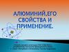 Алюминий, его свойства и применение