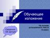 Обучающее изложение на основе услышанного текста. 6 класс