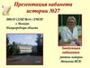 Кабинета истории № 27