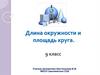 Длина окружности и площадь круга. 9 класс