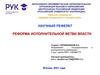 Реформа исполнительной ветви власти