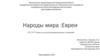 Народы мира: Евреи