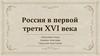 Россия в первой трети XVI века