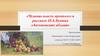 «Чудная» власть прошлого в рассказе И.А. Бунина «Антоновские яблоки»