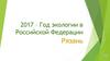 2017 – Год экологии в Российской Федерации. Рязань