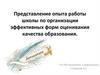 Представление опыта работы школы по организации эффективных форм оценивания качества образования