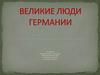 Великие люди Германии