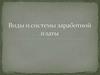 Виды и системы заработной платы