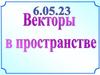 Векторы в пространстве