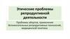 Этические проблемы репродуктивной деятельности