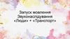 Запуск мовлення. Звуконаслідування «Люди» та «Транспорт»