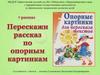 Перескажи рассказ по опорным картинкам. Выпуск 7