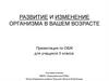 Развитие и изменение организма в вашем возрасте