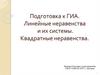 Подготовка к ГИА. Линейные неравенства и их системы. Квадратные неравенства