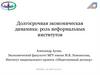 Долгосрочная экономическая динамика: роль неформальных институтов