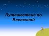 Путешествие по Вселенной. Формула Тициуса-Боде