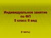 Индивидуальное занятие по ФП. 5 класс. II вид (I часть)