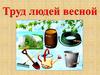 Труд людей весной