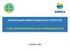 Реализация инвестиционных проектов. Отдел предпринимательства и промышленности. Сентябрь, 2024